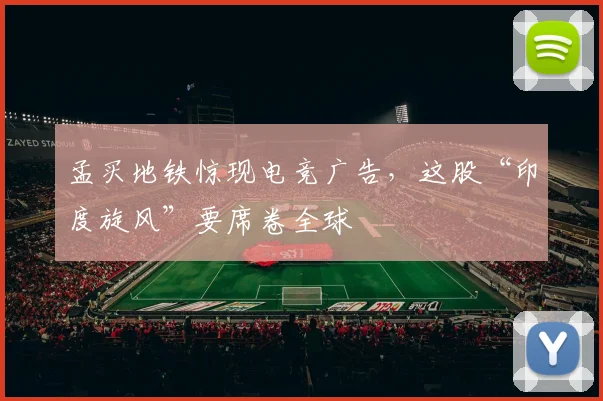 孟买地铁惊现电竞广告，这股“印度旋风”要席卷全球