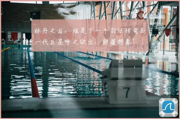 林丹之后，谁是下一个羽坛传奇新一代巨星呼之欲出，颠覆想象！