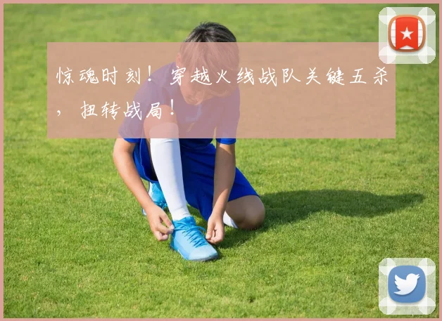 惊魂时刻！穿越火线战队关键五杀，扭转战局！