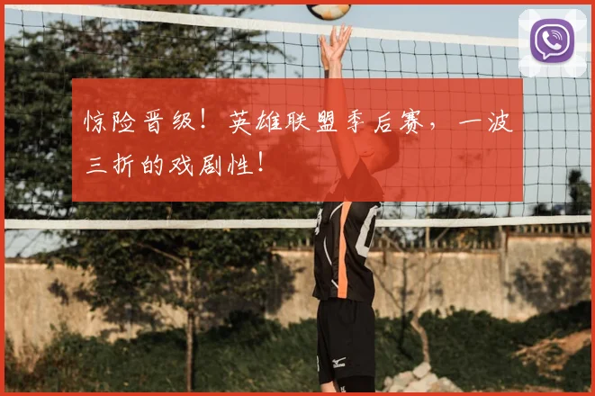 惊险晋级！英雄联盟季后赛，一波三折的戏剧性！