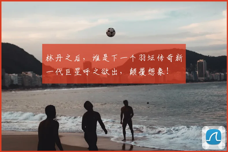 林丹之后，谁是下一个羽坛传奇新一代巨星呼之欲出，颠覆想象！