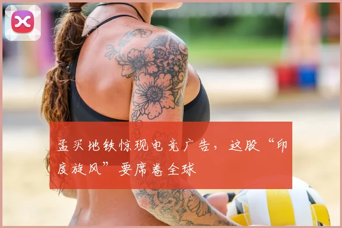 孟买地铁惊现电竞广告，这股“印度旋风”要席卷全球