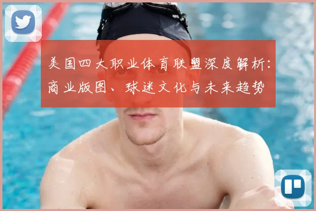 美国四大职业体育联盟深度解析：商业版图、球迷文化与未来趋势