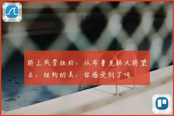 桥上风景独好，从布鲁克林大桥望去，纽约的美，你感受到了吗